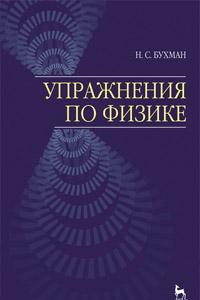 Книга Упражнения по физике. Учебное пособие