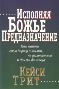 Книга Исполняя Божье предназначение