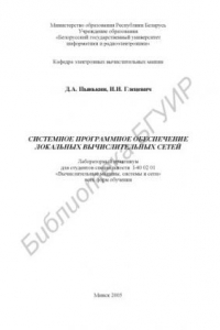 Книга Системное программное обеспечение локальных вычислительных сетей: лаборатор. практикум для студентов специальности I-40 02 01 «Вычисл. машины, системы и сети» всех форм обучения