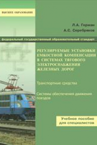 Книга Регулируемые установки емкостей компенсации в системах тягового электроснабжения железных дорог