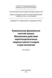 Книга Клиническая физиология толстой кишки. Механизмы действия коротко - цепочечных жирных кислот в норме и при патологии