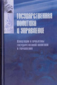 Книга Государственная политика и управление. Учебник. В 2 ч. Концепции и проблемы государственной политики и управления