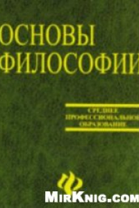 Книга Основы философии науки: учеб. пособие для аспирантов