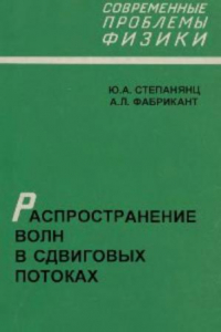 Книга Распространение волн в сдвиговых потоках