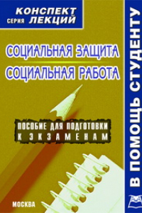 Книга Социальная защита и социальная работа. Конспект лекций