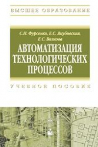 Книга Автоматизация технологических процессов