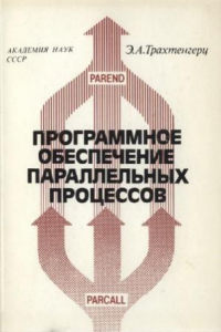 Книга Программное обеспечение параллельных процессов