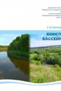 Книга Конспект флоры бассейна реки Инзы. Ульяновск