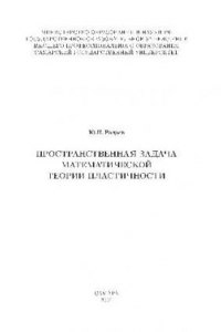 Книга Пространственная задача математической теории пластичности: учеб. пособие по специальности 01 05 00-механика