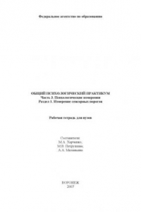 Книга Общий психологический практикум. Ч.3. Психологические измерения. Раздел 1. Измерение сенсорных порогов: Рабочая тетрадь