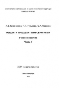 Книга Общая и пищевая микробиология: Учеб. пособие. Часть II.