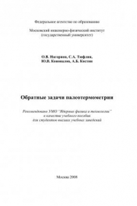 Книга Обратные задачи палеотермометрии: [учеб. пособие для вузов]