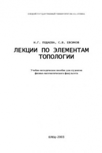 Книга Лекции по элементам топологии: Учебно-методическое пособие для студентов физико-математического факультета