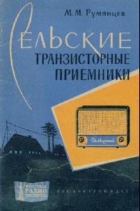 Книга Сельские транзисторные радиоприемники