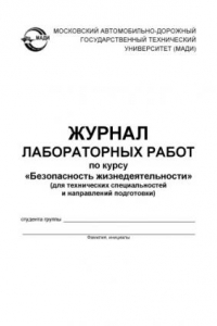 Книга Журнал лабораторных работ по курсу «Безопасность жизнедеятельности» (для технических специальностей и направлений подготовки).