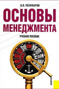 Книга Основы менеджмента