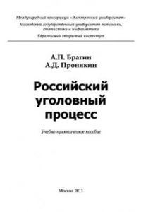 Книга Российский уголовный процесс. Учебное пособие