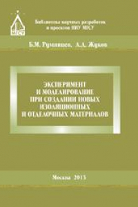 Книга Эксперимент и моделирование при создании новых изоляционных и отделочных материалов