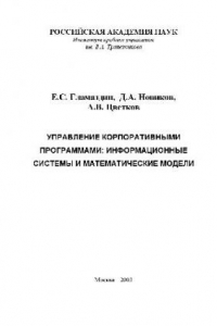 Книга Управление корпоративными программами: информационные системы и математические модели