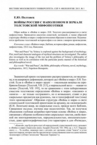 Книга Войны России с Наполеоном в зеркале толстовской мифопоэтики (60,00 руб.)