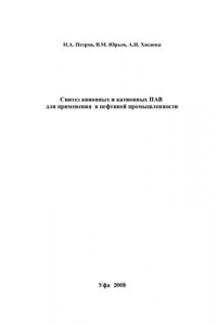 Книга Синтез анионных и катионных ПАВ для применения в нефтяной промышленности