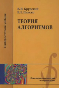 Книга Теория алгоритмов