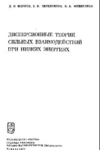 Книга Дисперсионные теории сильных взаимодействий при низких энергиях