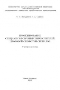 Книга Проектирование специализированных вычислителей цифровой обработки сигналов: Учебное пособие