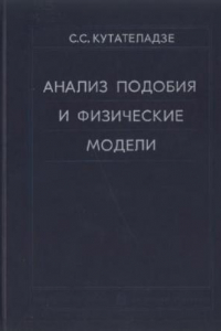 Книга Анализ подобия и физические модели