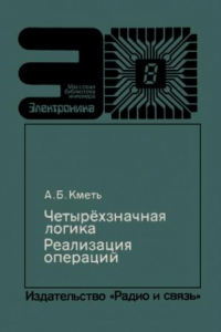 Книга Четырехзначная логика. Реализация операций