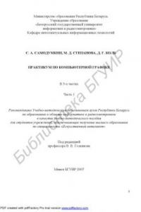 Книга Практикум по компьютерной графике : учебно-метод. пособие : в 3 ч. Ч. 1