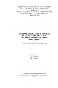 Книга Контрольные работы и краткие методические указания к их выполнению по курсу ''Геохимия'': Учебно-методическое пособие для вузов