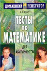 Книга Тесты по математике для абитуриентов