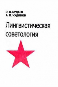 Книга Лингвистическая советология: монография