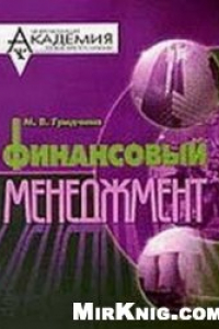 Книга Финансовый менеджмент. Курс лекций