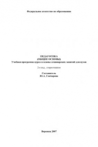 Книга Педагогика (общие основы): Учебная программа дисциплины и планы семинарских занятий