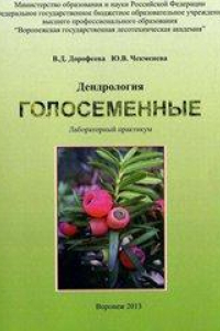 Книга Дендрология. Голосеменные: лабораторный практикум