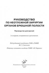 Книга Руководство по неотложной хирургии органов брюшной полости