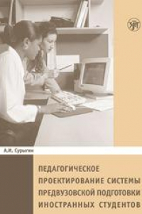 Книга Педагогическое проектирование системы предвузовской подготовки иностранных студентов