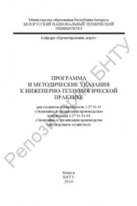 Книга Программа и методические указания к инженерно-технологической практике для студентов специальности 1-27 01 01 