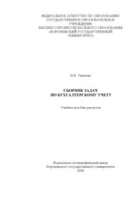 Книга Сборник задач по бухгалтерскому учету: Учебное пособие для вузов