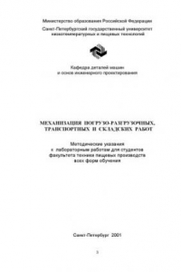 Книга Механизация погрузочно-разгрузочных, транспортных и складских работ