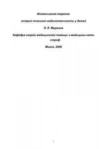 Книга Интенсивная терапия острой почечной недостаточности у детей