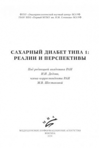 Книга Cахарный диабет типа 1 реалии и перспектив