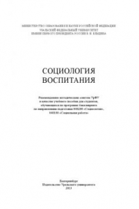 Книга Социология воспитания : [учебное пособие для студентов, обучающихся по программе бакалавриата по направлениям подготовки 040200 