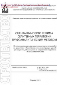 Книга Оценка шумового режима селитебных территорий графоаналитическим методом. Методические указания к выполнению практических работ по дисциплине «Проектирование и реконструкция зданий» для студентов, обучающихся по направлению подготовки 08.04.01 Строительств