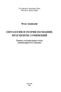 Книга Онтология и теория познания: фрагменты сочинений