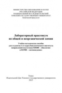 Книга Лабораторный практикум по общей и неорганической химии