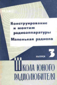 Книга Школа юного радиолюбителя. Выпуск 3