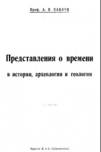 Книга Представления о времени в истории, археологии и геологии